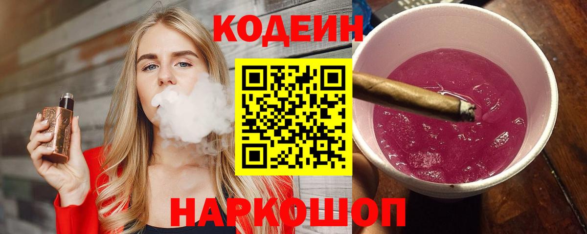 Сланцы  Codein Purple Drank  Codein напиток Lean (лин)  Вход с VPN 